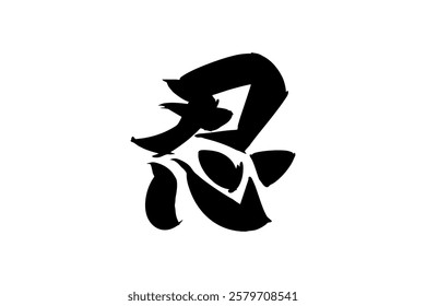 Japanese Text: shinobi (literally "ninja").   Japanese calligraphy vector illustration. simple calligraphy.