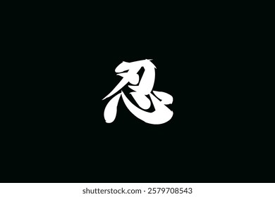 Japanese Text: shinobi (literally "ninja").   Japanese calligraphy vector illustration. simple calligraphy.