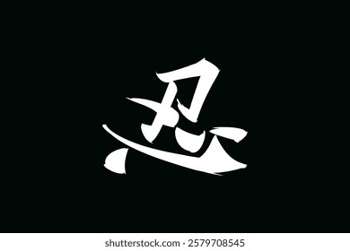 Japanese Text: shinobi (literally "ninja").   Japanese calligraphy vector illustration. simple calligraphy.