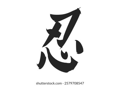 Japanese Text: shinobi (literally "ninja").   Japanese calligraphy vector illustration. simple calligraphy.