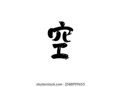 Japanese Text: Sora (literally "Sky"). Japanese calligraphy vector illustration. simple calligraphy 