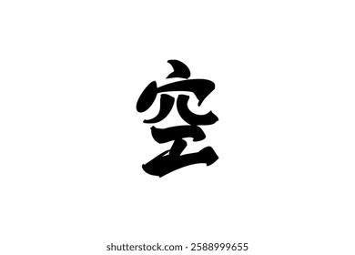 Japanese Text: Sora (literally "Sky"). Japanese calligraphy vector illustration. simple calligraphy 