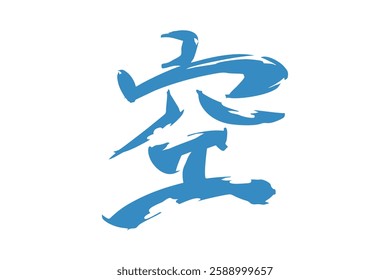 Japanese Text: Sora (literally "Sky"). Japanese calligraphy vector illustration. simple calligraphy 