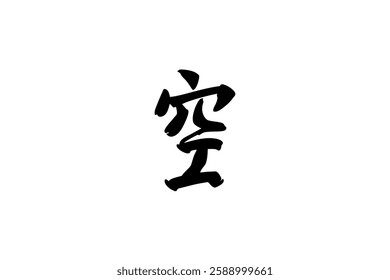 Japanese Text: Sora (literally "Sky"). Japanese calligraphy vector illustration. simple calligraphy 