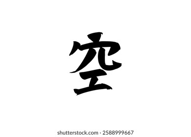 Japanese Text: Sora (literally "Sky"). Japanese calligraphy vector illustration. simple calligraphy 