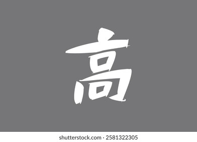 Japanese Text: taka (literally "High,” “Tall,” or “Expensive"). Japanese calligraphy vector illustration. simple calligraphy 