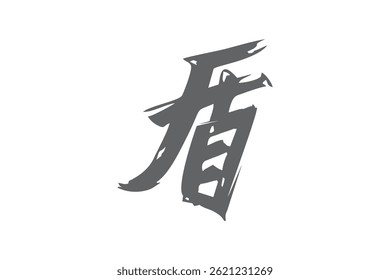 Japanese Text: tate (literally "shield"). Japanese calligraphy vector illustration. simple calligraphy.