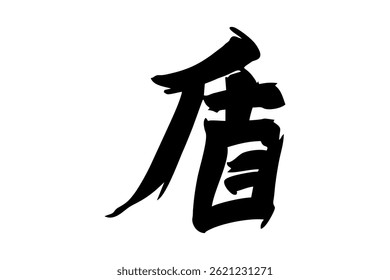 Japanischer Text: state (wörtlich "Schild"). Japanische Kalligrafie, Vektorgrafik. einfache Kalligraphie.