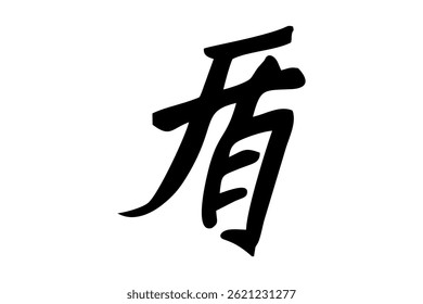 Texto japonês: tate (literalmente "escudo"). Ilustração vetorial de caligrafia japonesa. caligrafia simples.