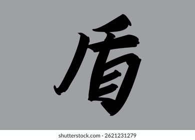 Japanese Text: tate (literally "shield"). Japanese calligraphy vector illustration. simple calligraphy.