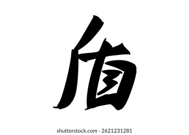 Texto japonés: Tate (literalmente "escudo"). Ilustración vectorial de caligrafía japonesa. Caligrafía simple.