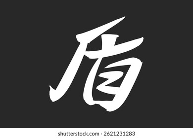Japanischer Text: state (wörtlich "Schild"). Japanische Kalligrafie, Vektorgrafik. einfache Kalligraphie.