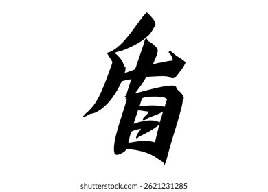 Japanischer Text: state (wörtlich "Schild"). Japanische Kalligrafie, Vektorgrafik. einfache Kalligraphie.