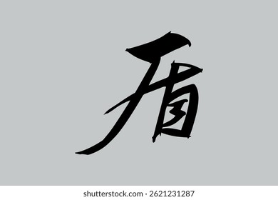 Texto japonés: Tate (literalmente "escudo"). Ilustración vectorial de caligrafía japonesa. Caligrafía simple.