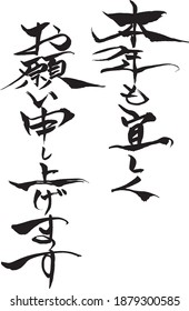 Japanese text "Thank you again this year" handwritten with a brush