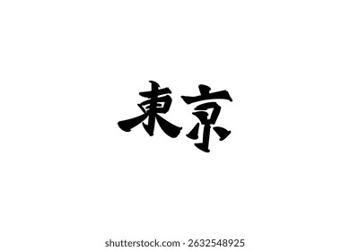 Japonês Texto: Tokyo (literalmente "capital do leste"). Ilustração vetorial de caligrafia japonesa. caligrafia simples.