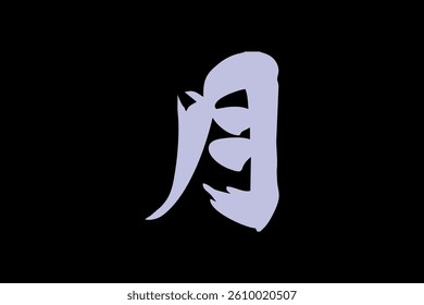 Japanese text: tsuki (literally "moon"). Japanese calligraphy vector illustration.