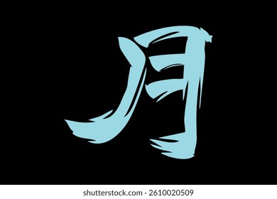 Japanese text: tsuki (literally "moon"). Japanese calligraphy vector illustration.