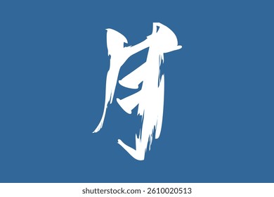 Japanese text: tsuki (literally "moon"). Japanese calligraphy vector illustration.