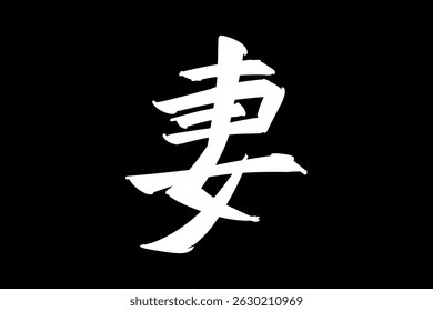 Japanese Text: tsuma (literally "wife"). Japanese calligraphy vector illustration. simple calligraphy.
