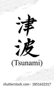 Japanese text: Tsunami. Japanese calligraphy  vector illustration.