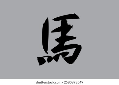 Japanese Text: Uma (literally "Horse"). Japanese calligraphy vector illustration. simple calligraphy 