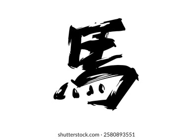 Japanese Text: Uma (literally "Horse"). Japanese calligraphy vector illustration. simple calligraphy 