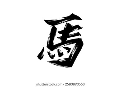 Japanese Text: Uma (literally "Horse"). Japanese calligraphy vector illustration. simple calligraphy 