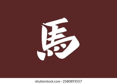 Japanese Text: Uma (literally "Horse"). Japanese calligraphy vector illustration. simple calligraphy 