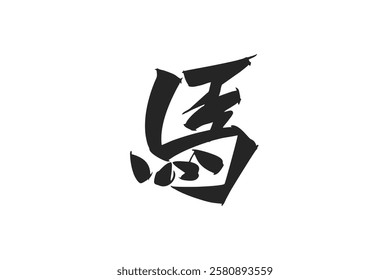 Japanese Text: Uma (literally "Horse"). Japanese calligraphy vector illustration. simple calligraphy 