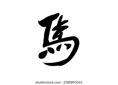 Japanese Text: Uma (literally "Horse"). Japanese calligraphy vector illustration. simple calligraphy 