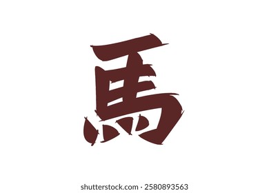 Japanese Text: Uma (literally "Horse"). Japanese calligraphy vector illustration. simple calligraphy 