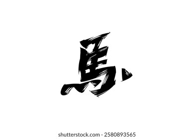 Japanese Text: Uma (literally "Horse"). Japanese calligraphy vector illustration. simple calligraphy 