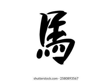 Japanese Text: Uma (literally "Horse"). Japanese calligraphy vector illustration. simple calligraphy 