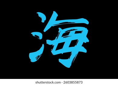 Japanese text: umi (literally "sea"). Japanese calligraphy vector illustration.