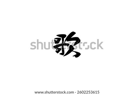 Japanese text: uta (literally "sing"). Japanese calligraphy vector illustration.