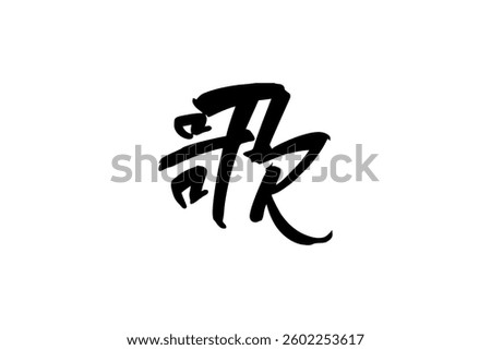 Japanese text: uta (literally "sing"). Japanese calligraphy vector illustration.