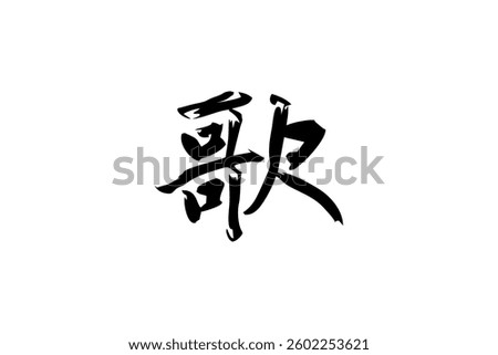 Japanese text: uta (literally "sing"). Japanese calligraphy vector illustration.