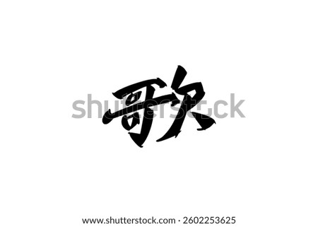 Japanese text: uta (literally "sing"). Japanese calligraphy vector illustration.