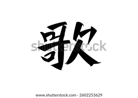 Japanese text: uta (literally "sing"). Japanese calligraphy vector illustration.
