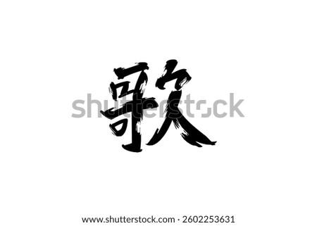 Japanese text: uta (literally "sing"). Japanese calligraphy vector illustration.