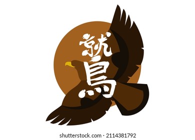 Japanese Text: washi (literally "eagle"). Japanese calligraphy vector illustration. simple calligraphy.