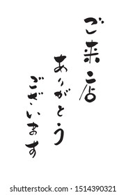 Japanese text to welcome your visit