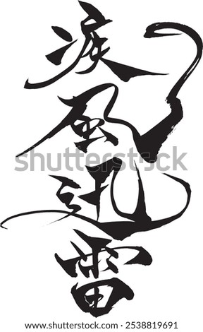 Japanese text "with lightning speed" Calligraphy handwritten with a brush
with lightning speed





筆文字　疾風怒涛







筆文字　一騎当千
Japanese text "match for a thousand" Calligraphy handwritten with a brush
