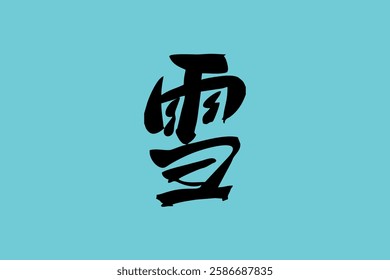 Japanese Text: Yuki (literally "Snow"). Japanese calligraphy vector illustration. simple calligraphy 