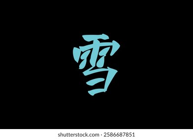 Japanese Text: Yuki (literally "Snow"). Japanese calligraphy vector illustration. simple calligraphy 