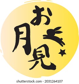 Japanese title letter of the viewing the moon. Transration : "Viewing the moon"