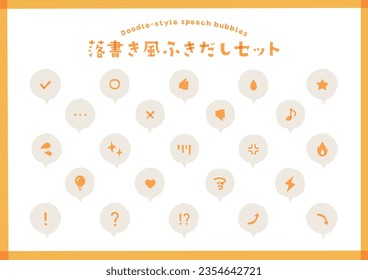 The Japanese title means "a set of doodle-style speech bubble illustrations."
There are icons such as check marks, circles, buts, surprise marks, hatena marks, light bulbs, hearts, emotions, etc.