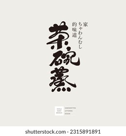 Japanese traditional delicacy "chawan steaming", small Chinese characters "taste of home", text layout design. Food product logo design.