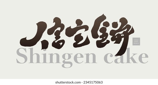 Japanese traditional dessert "Xingen cake", special food, souvenirs, handwritten characters, title design of calligraphy style.